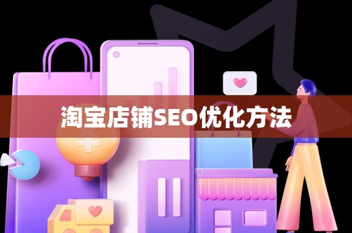 淘宝店铺SEO优化方法