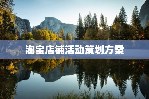 淘宝店铺活动策划方案