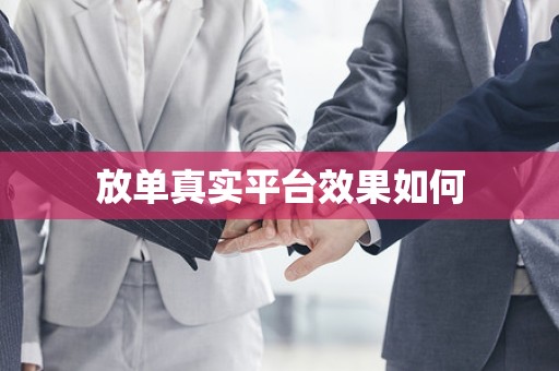 放单真实平台效果如何