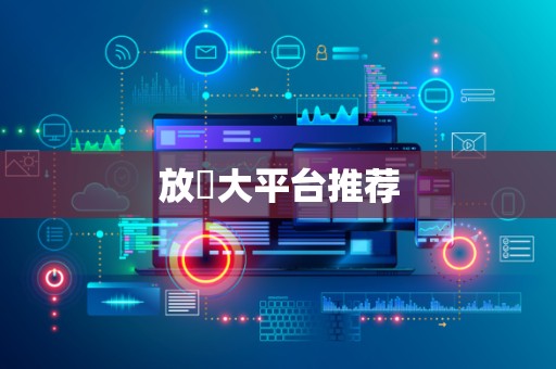 放單大平台推荐