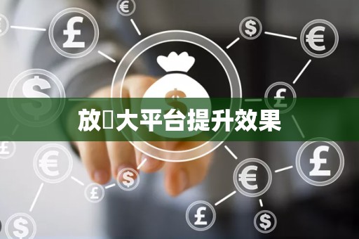 放單大平台提升效果