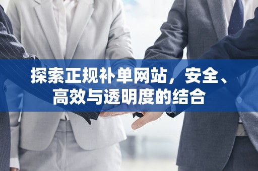 探索正规补单网站，安全、高效与透明度的结合