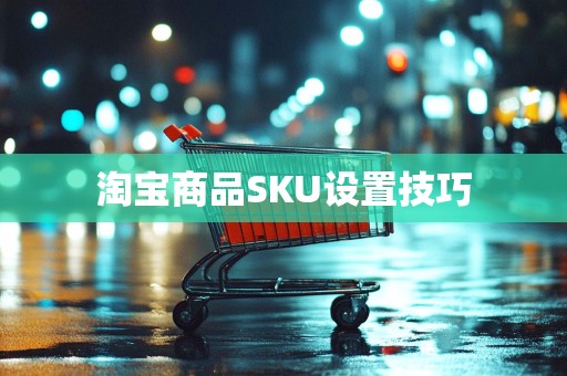淘宝商品SKU设置技巧