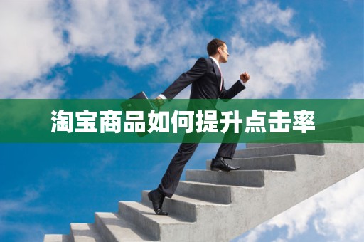 淘宝商品如何提升点击率