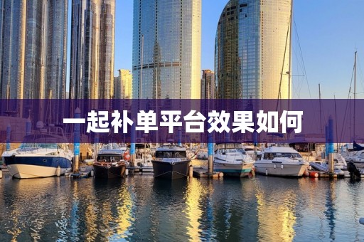 一起补单平台效果如何