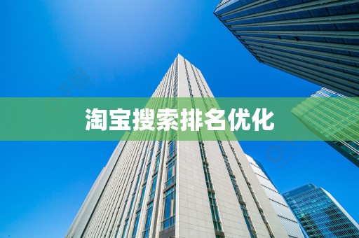 淘宝搜索排名优化