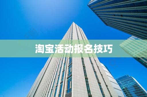淘宝活动报名技巧