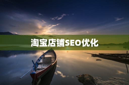 淘宝店铺SEO优化