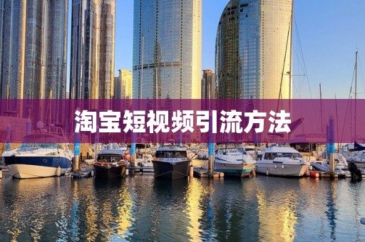 淘宝短视频引流方法