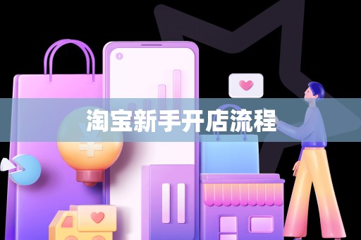 淘宝新手开店流程