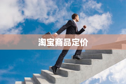 淘宝商品定价
