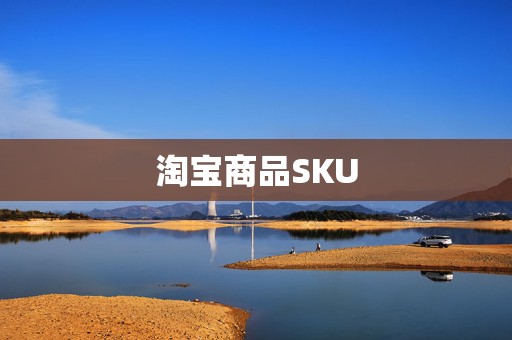 淘宝商品SKU