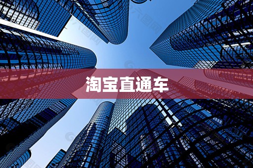 淘宝直通车