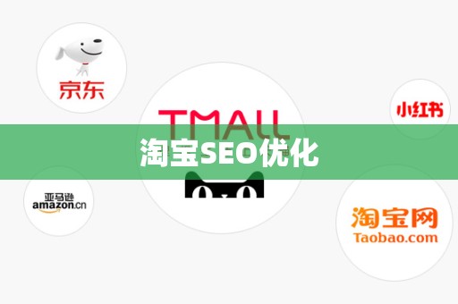 淘宝SEO优化