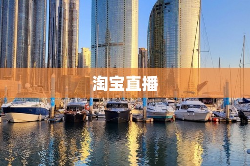 淘宝直播