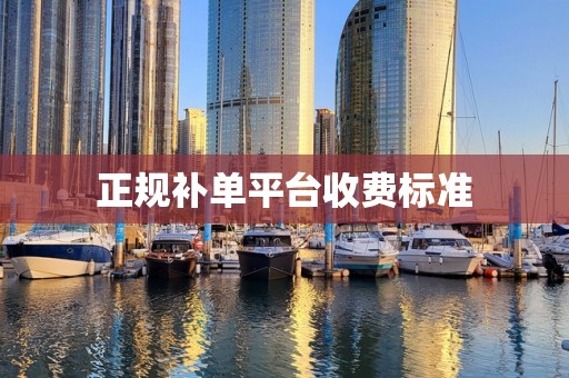 正规补单平台收费标准