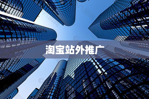 淘宝站外推广