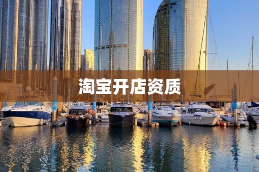 淘宝开店资质