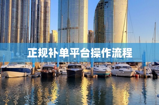 正规补单平台操作流程