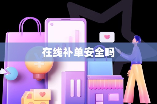 在线补单安全吗
