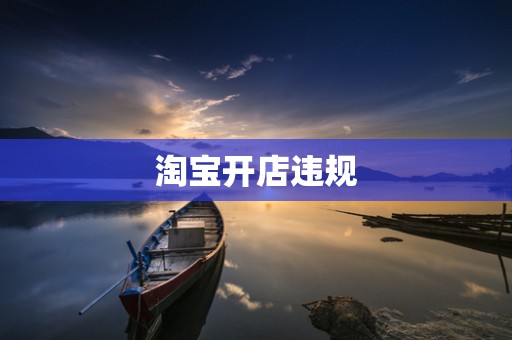 淘宝开店违规