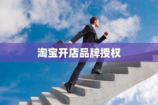 淘宝开店品牌授权