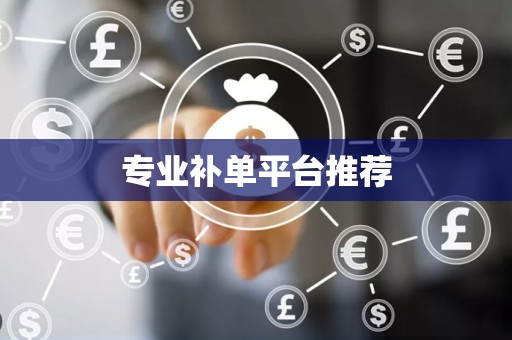 专业补单平台推荐