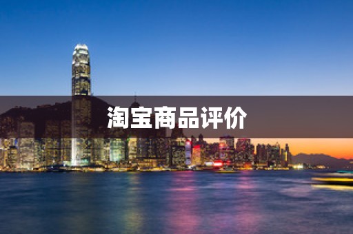 淘宝商品评价