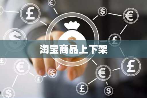 淘宝商品上下架