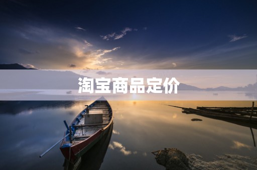 淘宝商品定价