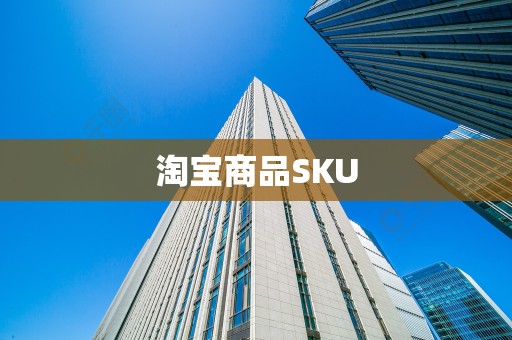 淘宝商品SKU