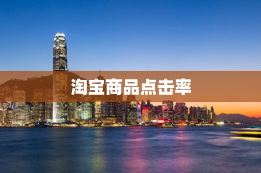 淘宝商品点击率