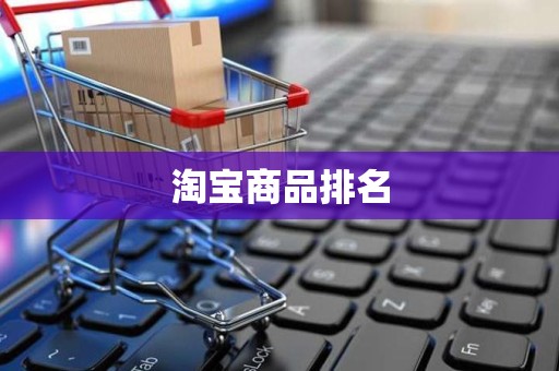 淘宝商品排名