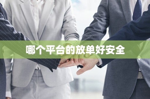 哪个平台的放单好安全