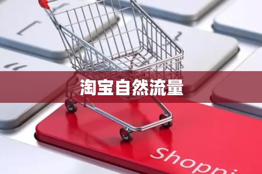 淘宝自然流量