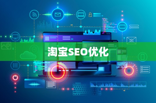 淘宝SEO优化