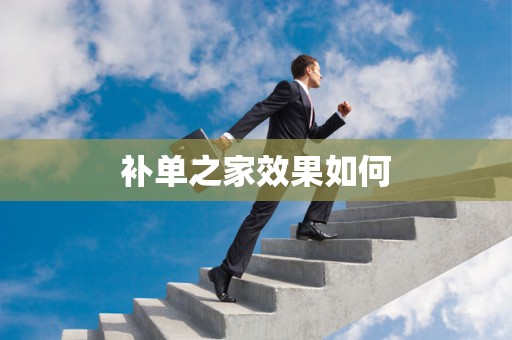 补单之家效果如何