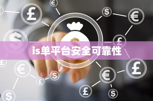 is单平台安全可靠性