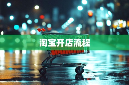 淘宝开店流程