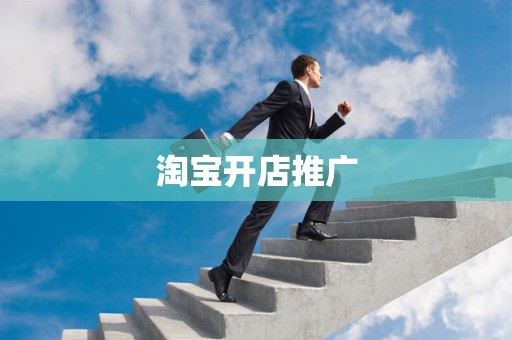 淘宝开店推广