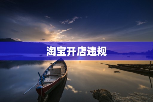 淘宝开店违规
