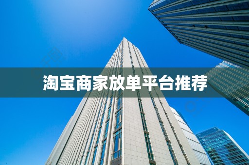 淘宝商家放单平台推荐