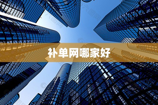 补单网哪家好