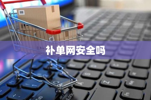 补单网安全吗