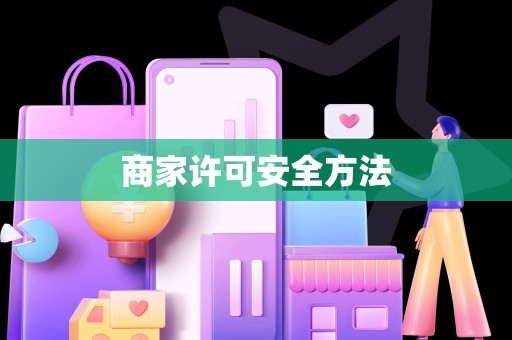 商家许可安全方法