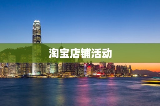 淘宝店铺活动