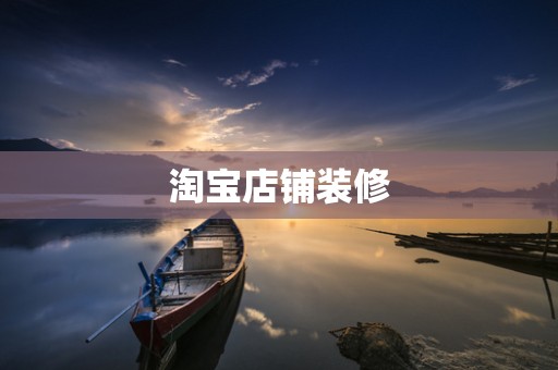 淘宝店铺装修