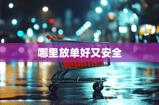 哪里放单好又安全