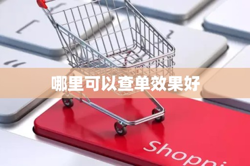 哪里可以查单效果好