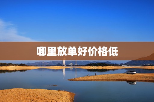 哪里放单好价格低